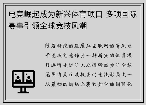 电竞崛起成为新兴体育项目 多项国际赛事引领全球竞技风潮