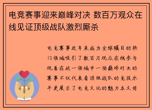 电竞赛事迎来巅峰对决 数百万观众在线见证顶级战队激烈厮杀