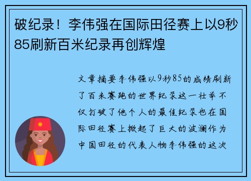 破纪录！李伟强在国际田径赛上以9秒85刷新百米纪录再创辉煌