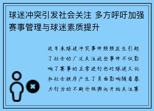 球迷冲突引发社会关注 多方呼吁加强赛事管理与球迷素质提升
