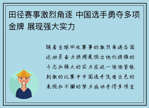 田径赛事激烈角逐 中国选手勇夺多项金牌 展现强大实力