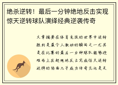 绝杀逆转！最后一分钟绝地反击实现惊天逆转球队演绎经典逆袭传奇