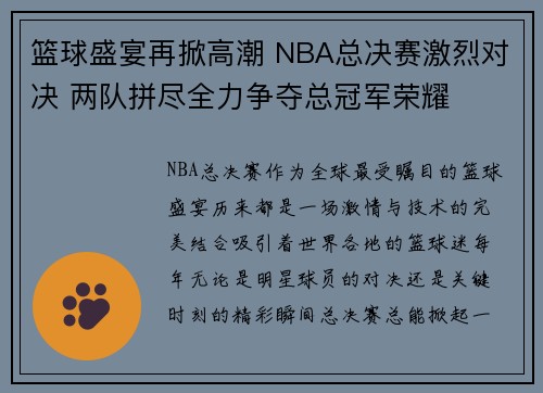 篮球盛宴再掀高潮 NBA总决赛激烈对决 两队拼尽全力争夺总冠军荣耀