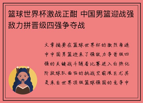 篮球世界杯激战正酣 中国男篮迎战强敌力拼晋级四强争夺战