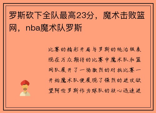 罗斯砍下全队最高23分，魔术击败篮网，nba魔术队罗斯