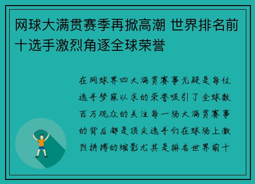 网球大满贯赛季再掀高潮 世界排名前十选手激烈角逐全球荣誉