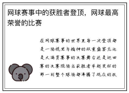 网球赛事中的获胜者登顶，网球最高荣誉的比赛