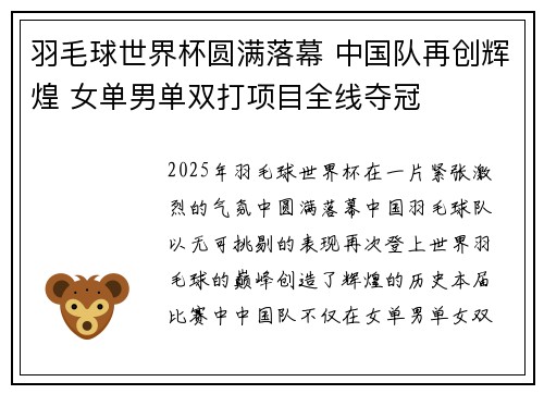 羽毛球世界杯圆满落幕 中国队再创辉煌 女单男单双打项目全线夺冠
