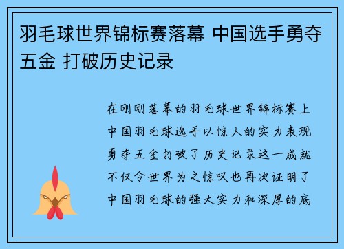 羽毛球世界锦标赛落幕 中国选手勇夺五金 打破历史记录
