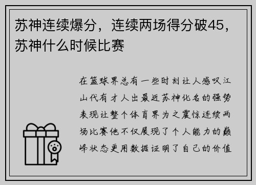 苏神连续爆分，连续两场得分破45，苏神什么时候比赛