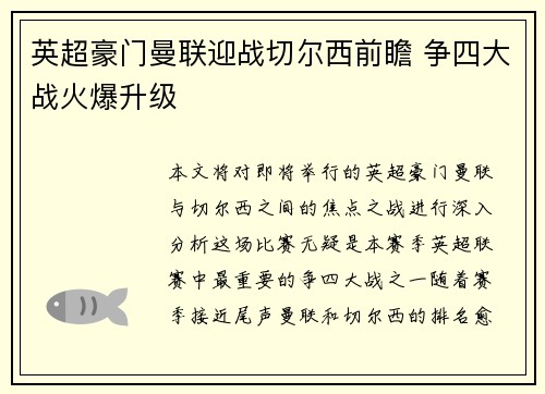 英超豪门曼联迎战切尔西前瞻 争四大战火爆升级