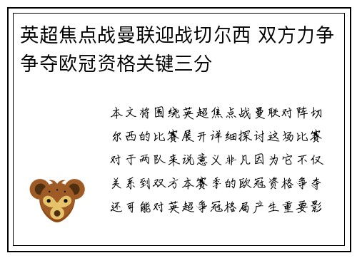 英超焦点战曼联迎战切尔西 双方力争争夺欧冠资格关键三分