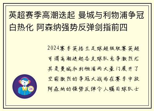 英超赛季高潮迭起 曼城与利物浦争冠白热化 阿森纳强势反弹剑指前四