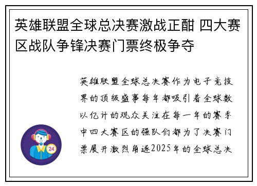 英雄联盟全球总决赛激战正酣 四大赛区战队争锋决赛门票终极争夺