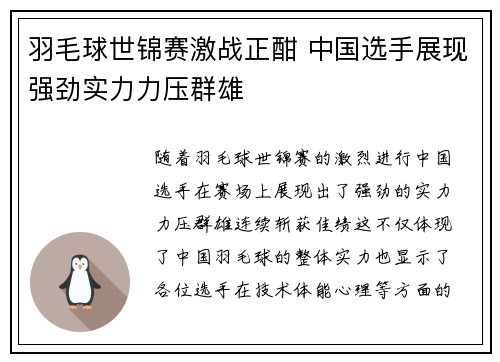 羽毛球世锦赛激战正酣 中国选手展现强劲实力力压群雄