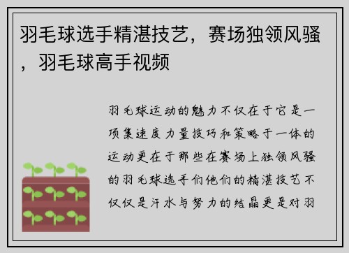 羽毛球选手精湛技艺，赛场独领风骚，羽毛球高手视频