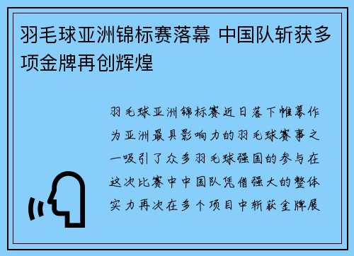 羽毛球亚洲锦标赛落幕 中国队斩获多项金牌再创辉煌