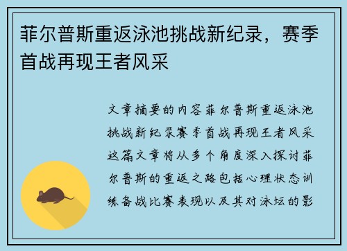 菲尔普斯重返泳池挑战新纪录，赛季首战再现王者风采