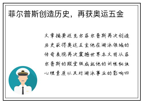 菲尔普斯创造历史，再获奥运五金