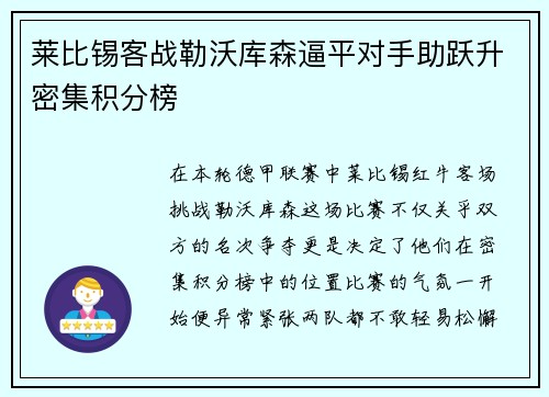 莱比锡客战勒沃库森逼平对手助跃升密集积分榜