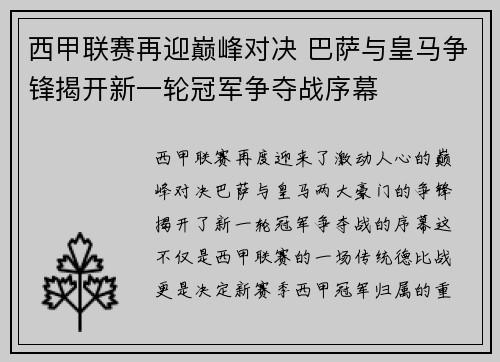 西甲联赛再迎巅峰对决 巴萨与皇马争锋揭开新一轮冠军争夺战序幕