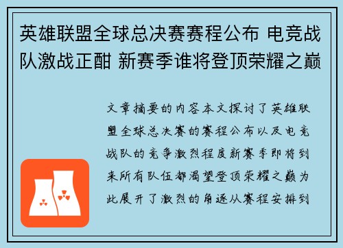 英雄联盟全球总决赛赛程公布 电竞战队激战正酣 新赛季谁将登顶荣耀之巅