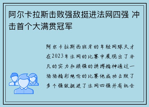 阿尔卡拉斯击败强敌挺进法网四强 冲击首个大满贯冠军