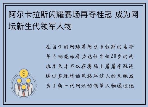 阿尔卡拉斯闪耀赛场再夺桂冠 成为网坛新生代领军人物