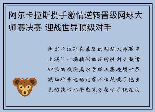 阿尔卡拉斯携手激情逆转晋级网球大师赛决赛 迎战世界顶级对手