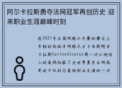 阿尔卡拉斯勇夺法网冠军再创历史 迎来职业生涯巅峰时刻