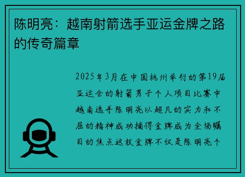 陈明亮：越南射箭选手亚运金牌之路的传奇篇章
