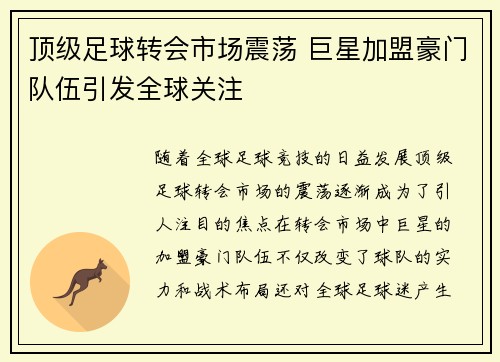 顶级足球转会市场震荡 巨星加盟豪门队伍引发全球关注