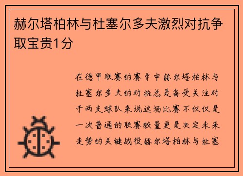 赫尔塔柏林与杜塞尔多夫激烈对抗争取宝贵1分