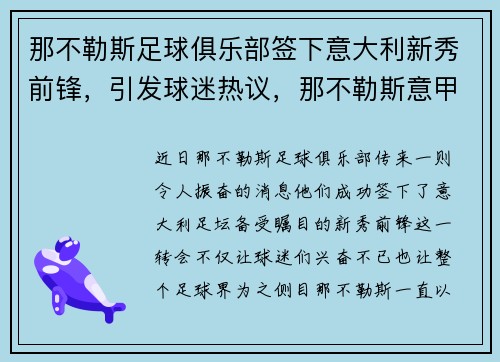 那不勒斯足球俱乐部签下意大利新秀前锋，引发球迷热议，那不勒斯意甲历年排名