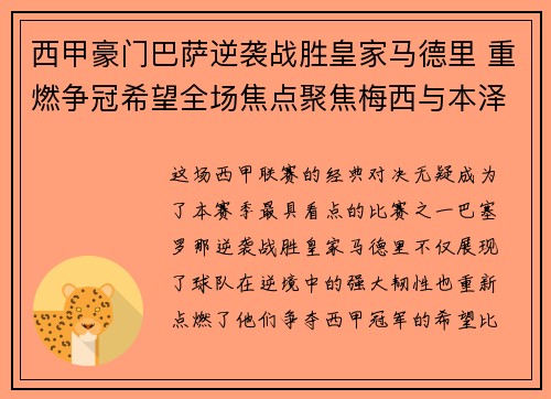 西甲豪门巴萨逆袭战胜皇家马德里 重燃争冠希望全场焦点聚焦梅西与本泽马争锋