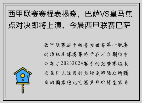 西甲联赛赛程表揭晓，巴萨VS皇马焦点对决即将上演，今晨西甲联赛巴萨对阵皇马