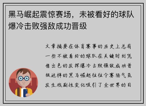 黑马崛起震惊赛场，未被看好的球队爆冷击败强敌成功晋级
