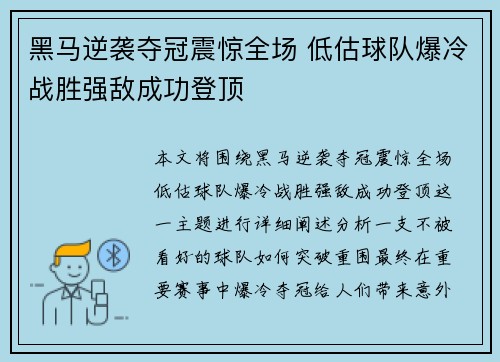 黑马逆袭夺冠震惊全场 低估球队爆冷战胜强敌成功登顶