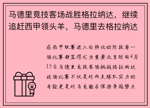 马德里竞技客场战胜格拉纳达，继续追赶西甲领头羊，马德里去格拉纳达