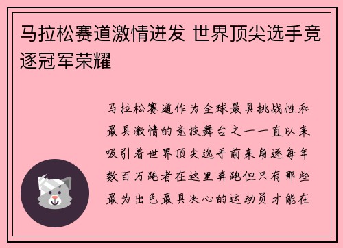 马拉松赛道激情迸发 世界顶尖选手竞逐冠军荣耀