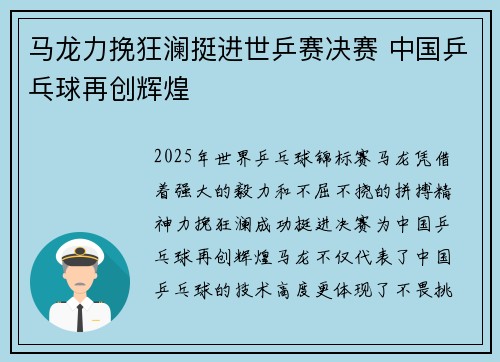 马龙力挽狂澜挺进世乒赛决赛 中国乒乓球再创辉煌