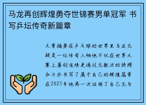 马龙再创辉煌勇夺世锦赛男单冠军 书写乒坛传奇新篇章