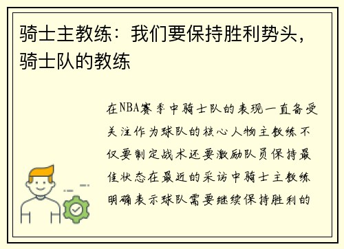 骑士主教练：我们要保持胜利势头，骑士队的教练