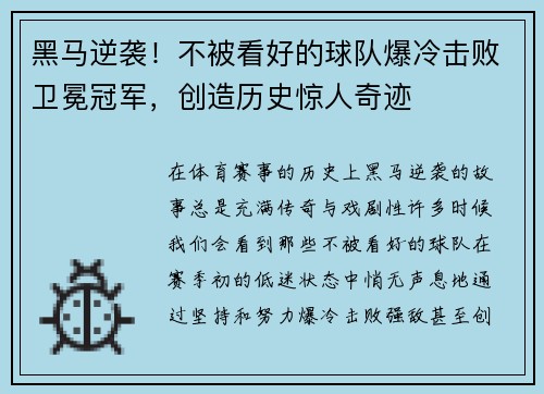黑马逆袭！不被看好的球队爆冷击败卫冕冠军，创造历史惊人奇迹