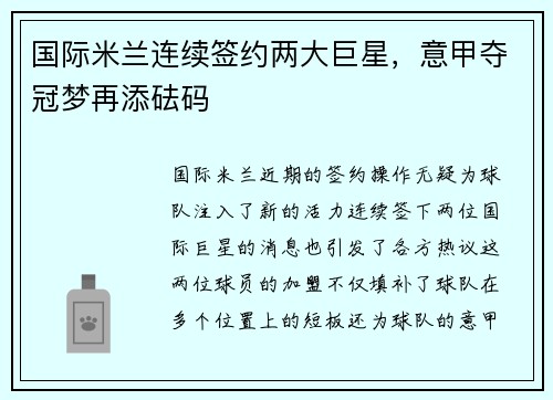 国际米兰连续签约两大巨星，意甲夺冠梦再添砝码