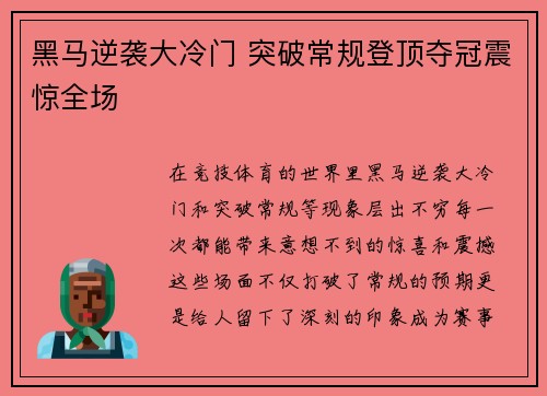 黑马逆袭大冷门 突破常规登顶夺冠震惊全场