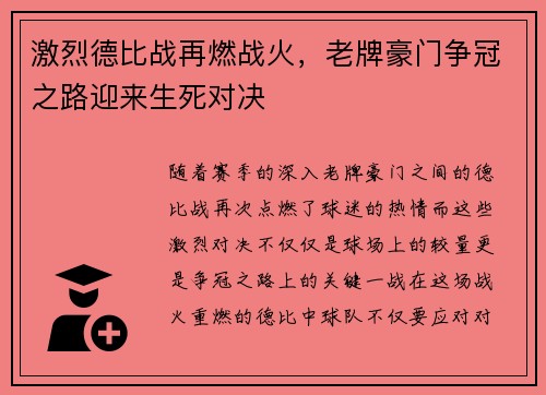 激烈德比战再燃战火，老牌豪门争冠之路迎来生死对决
