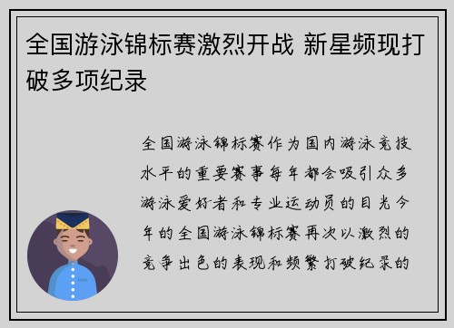 全国游泳锦标赛激烈开战 新星频现打破多项纪录