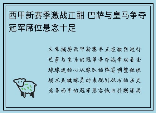 西甲新赛季激战正酣 巴萨与皇马争夺冠军席位悬念十足
