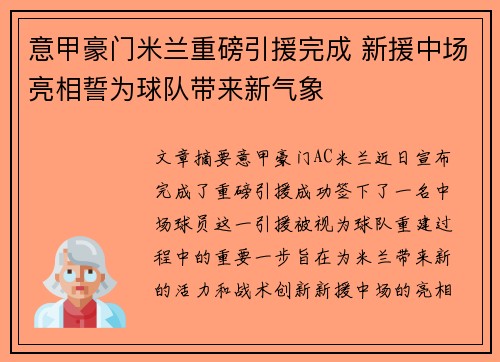 意甲豪门米兰重磅引援完成 新援中场亮相誓为球队带来新气象